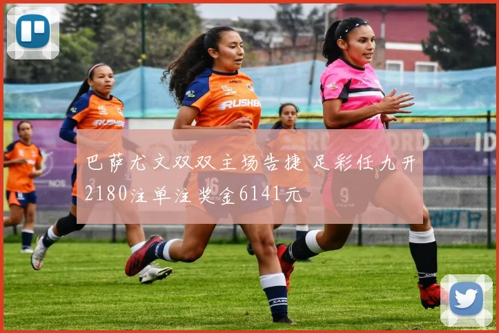 巴萨尤文双双主场告捷 足彩任九开2180注单注奖金6141元